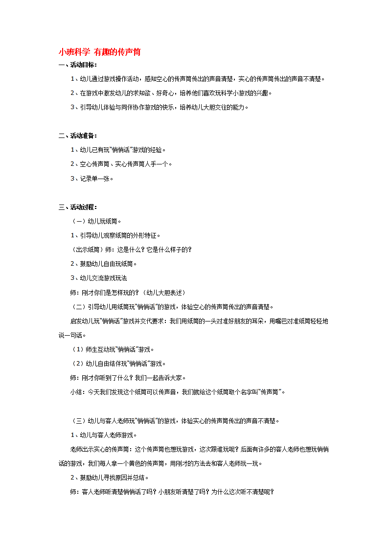 小班科学 有趣的传声筒_大班优质课_01.png