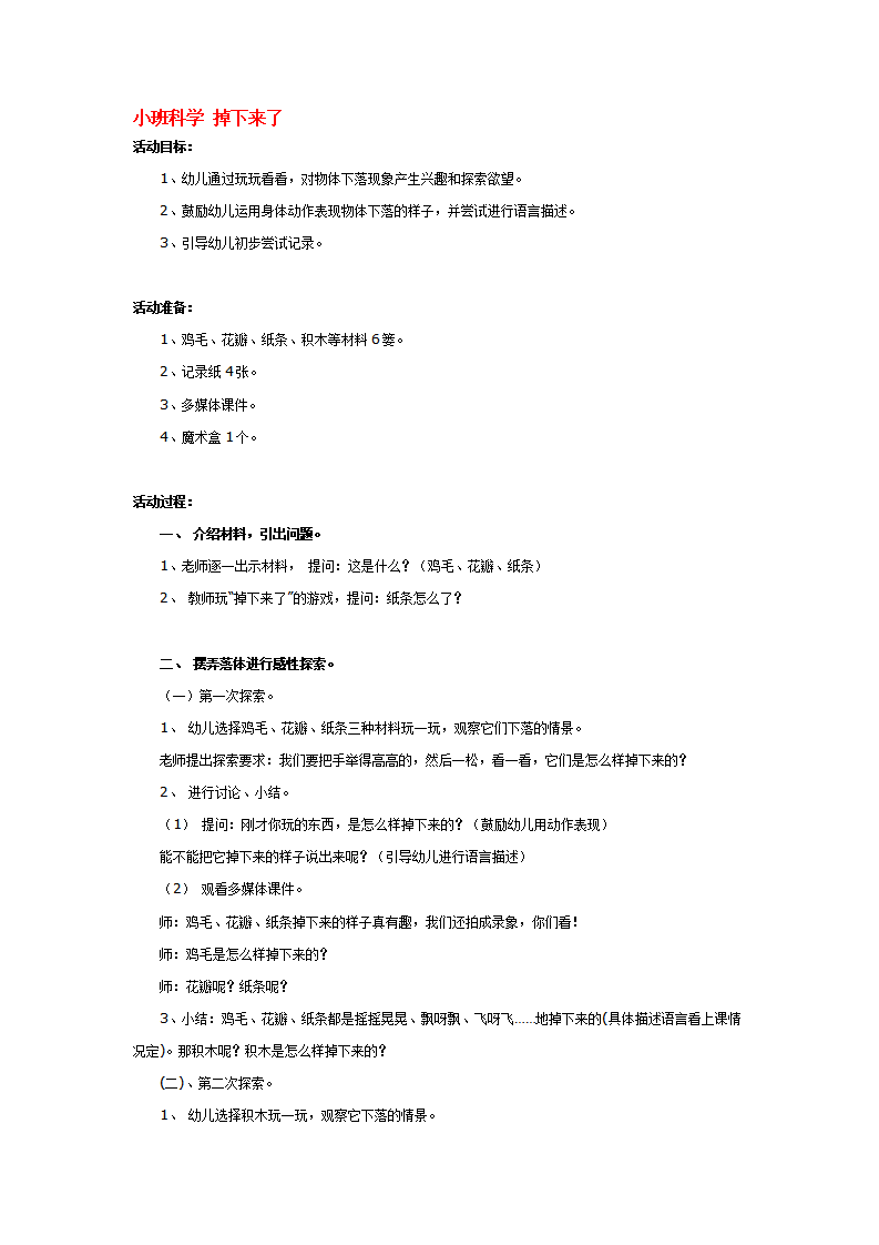 小班科学 掉下来了_大班优质课_01.png
