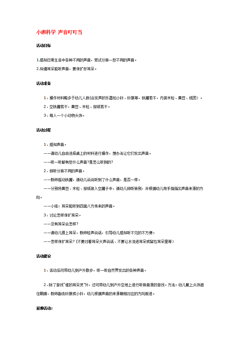 小班科学 声音叮叮当_大班优质课_01.png
