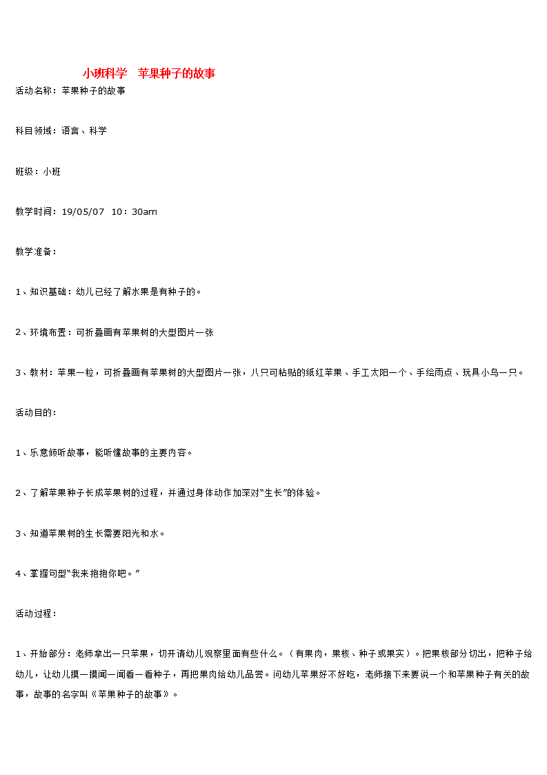 小班科学  苹果种子的故事_大班优质课_01.png