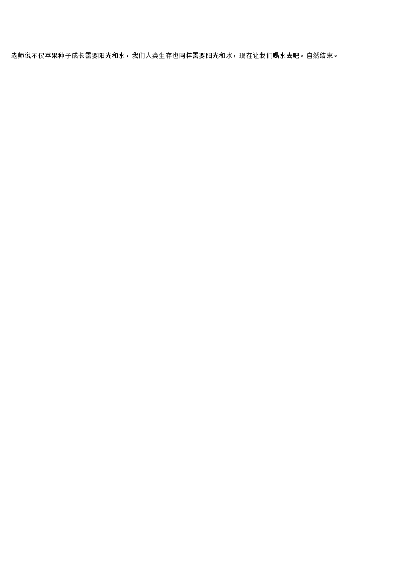 小班科学  苹果种子的故事_大班优质课_03.png