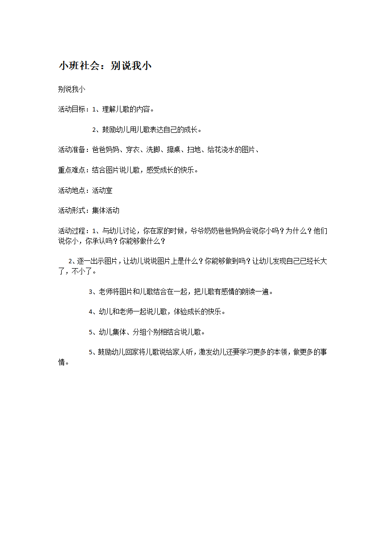 小班社会：别说我小_大班优质课_01.png
