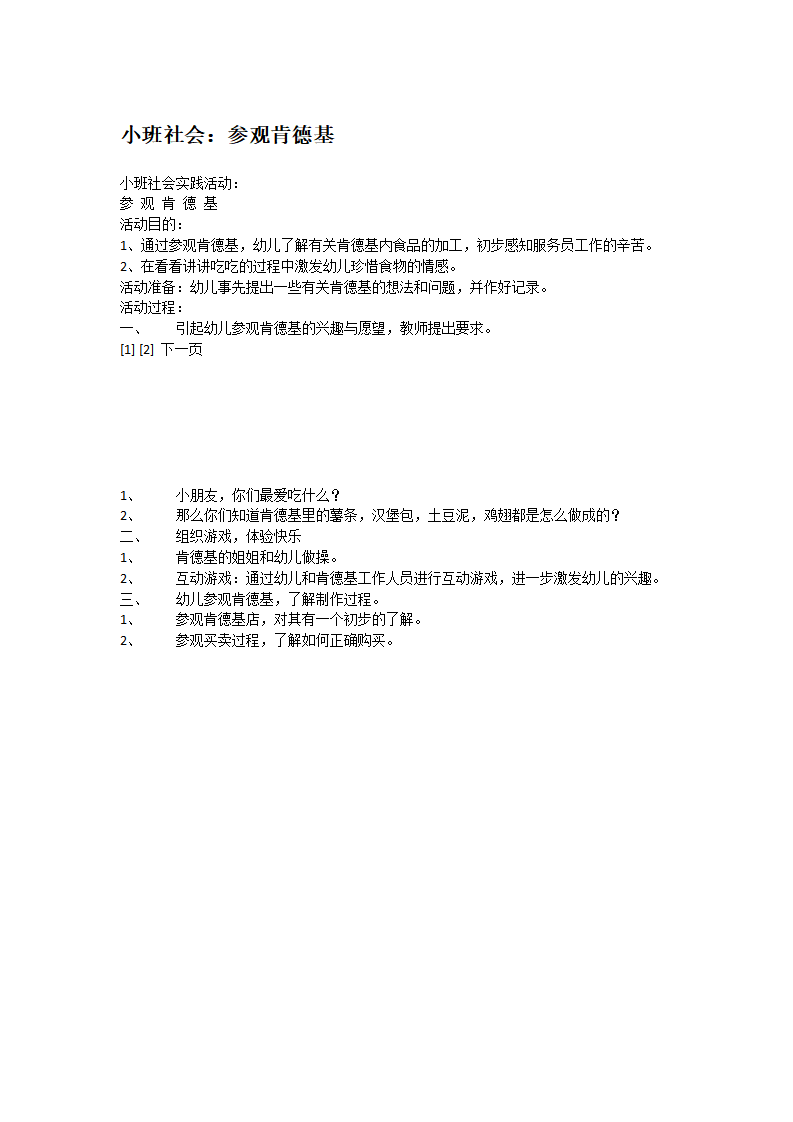 小班社会：参观肯德基_大班优质课_01.png