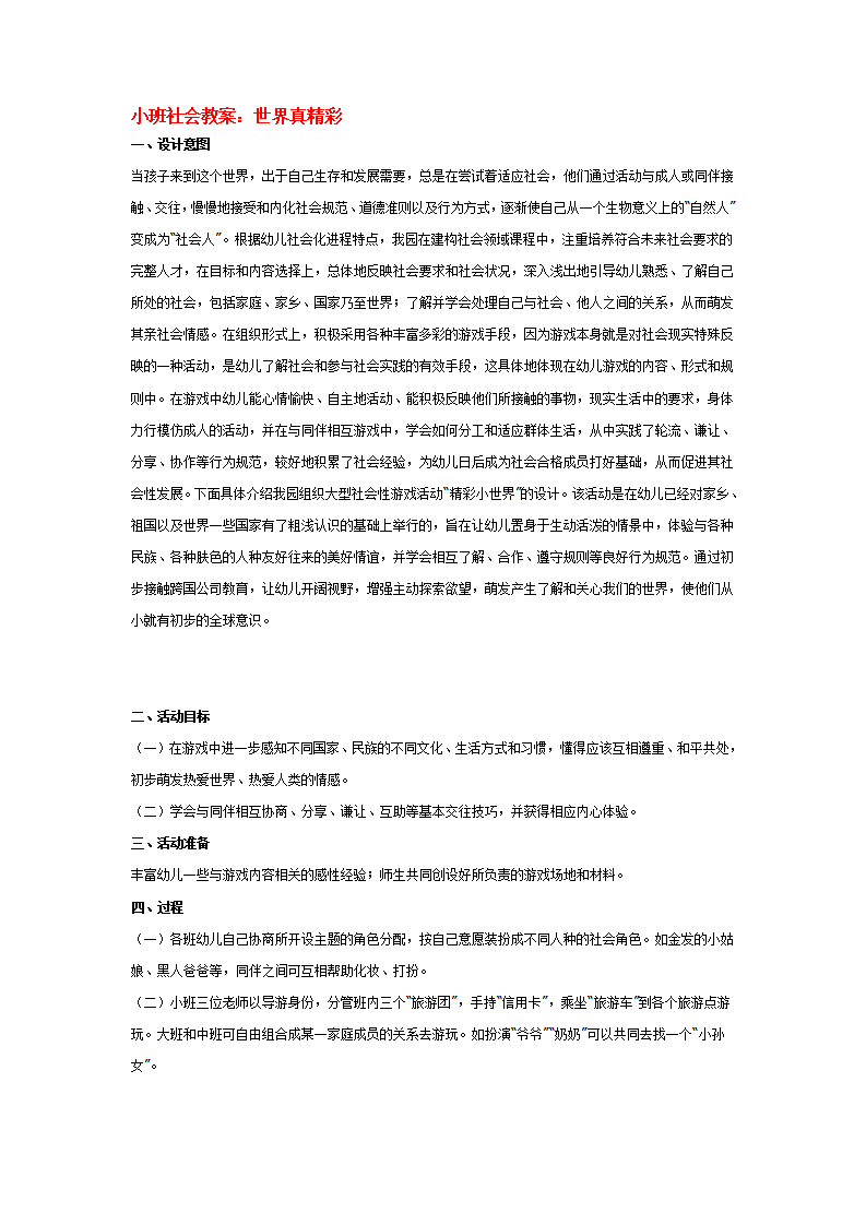 小班社会教案：世界真精彩_大班优质课_01.png