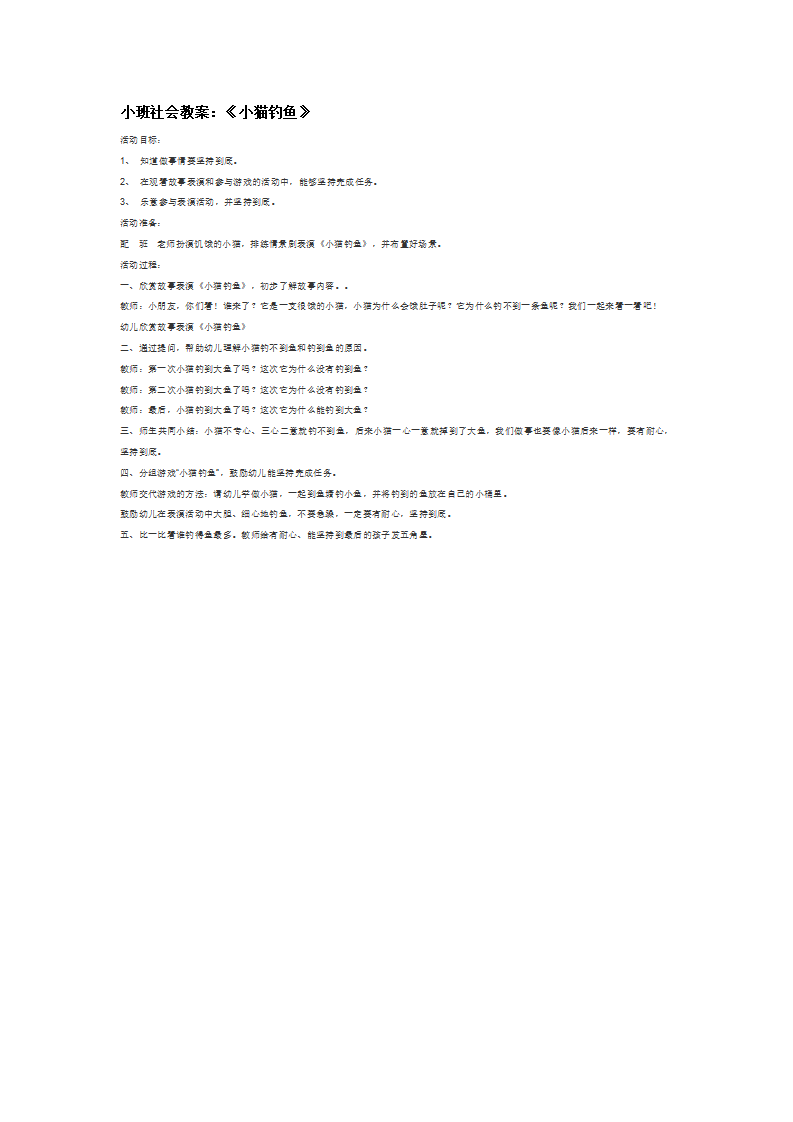 小班社会教案：《小猫钓鱼》_大班优质课_01.png