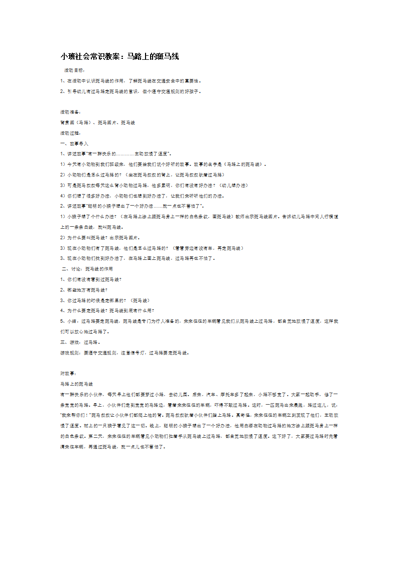 小班社会常识教案：马路上的斑马线_大班优质课_01.png