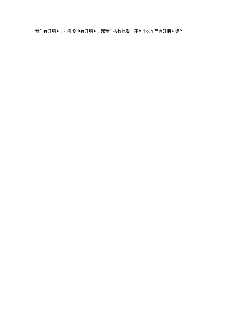 小班社会《好朋友》_大班优质课_03.png