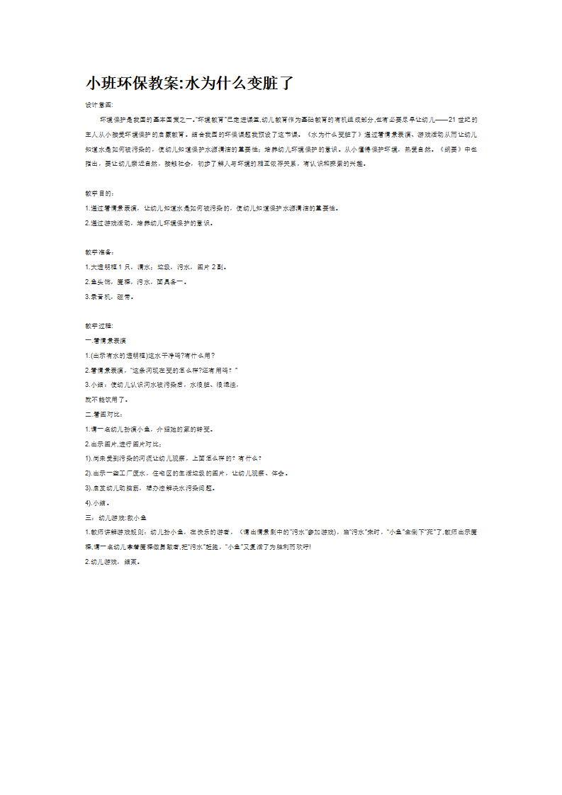 小班环保教案水为什么变脏了_大班优质课_01.png