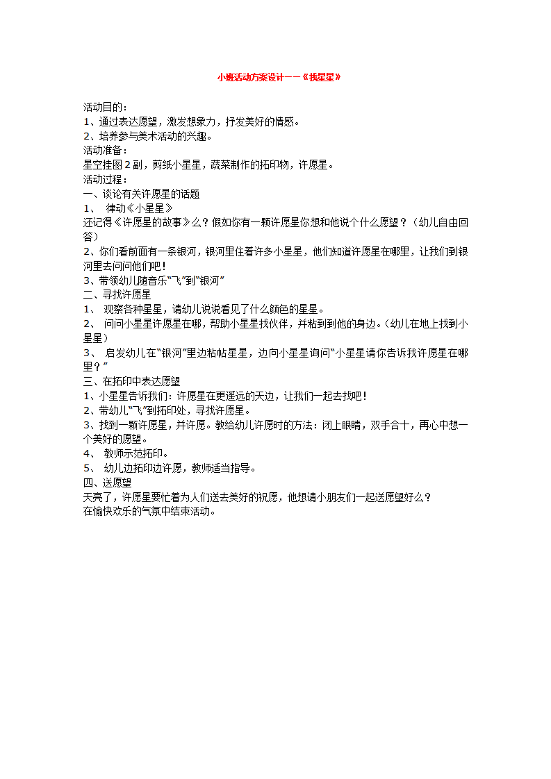 小班活动方案设计——《找星星》 _大班优质课_01.png