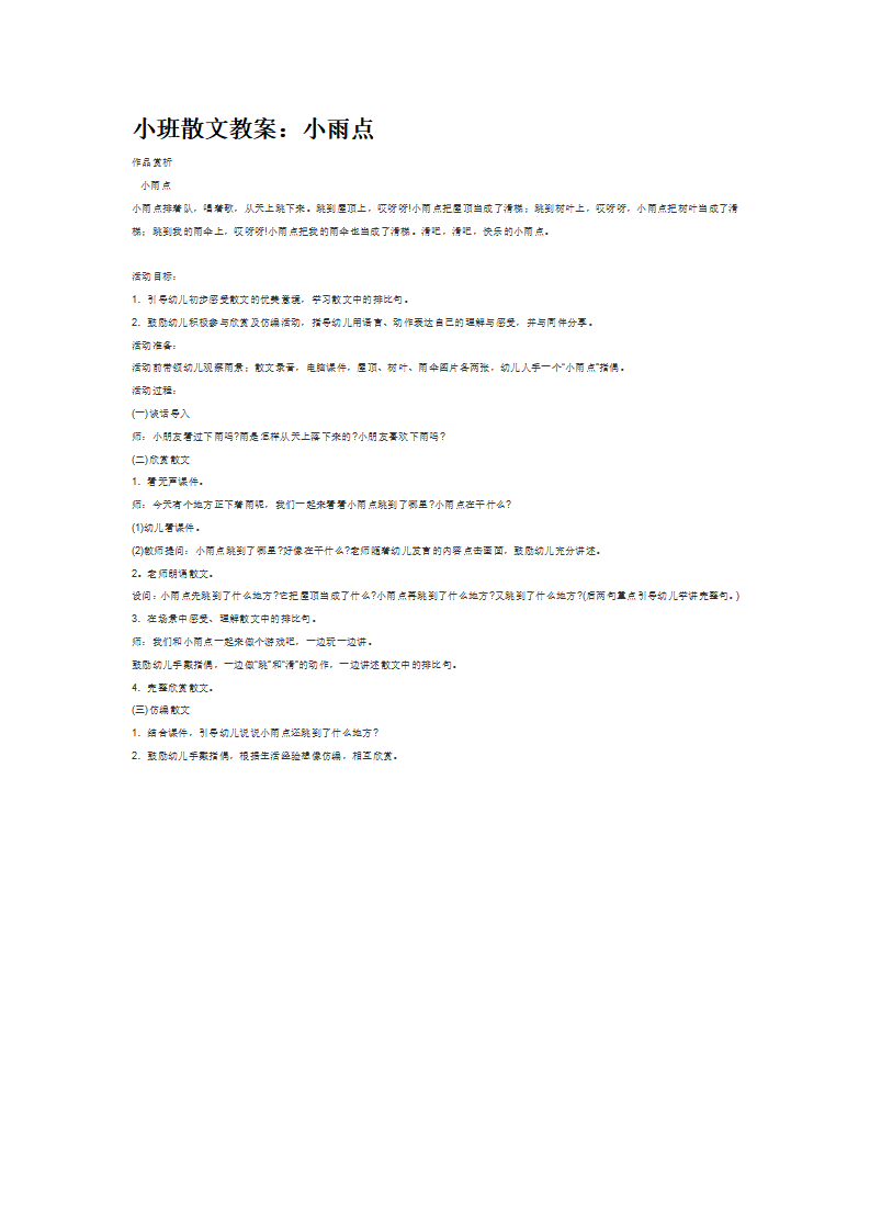 小班散文教案：小雨点_大班优质课_01.png