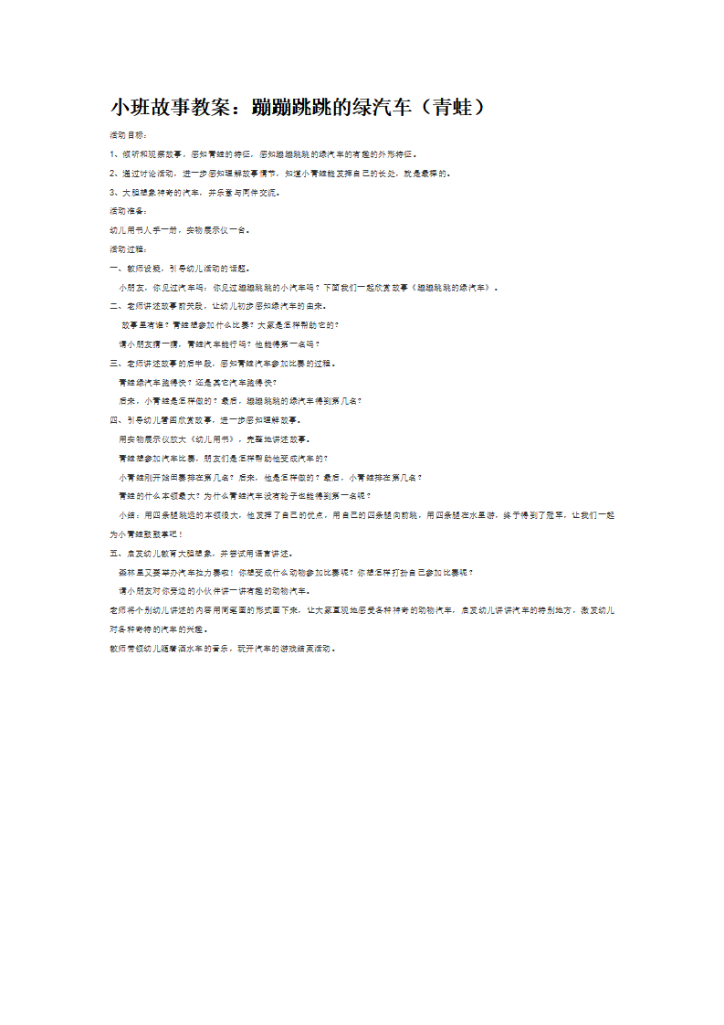 小班故事教案：蹦蹦跳跳的绿汽车（青蛙）_大班优质课_01.png