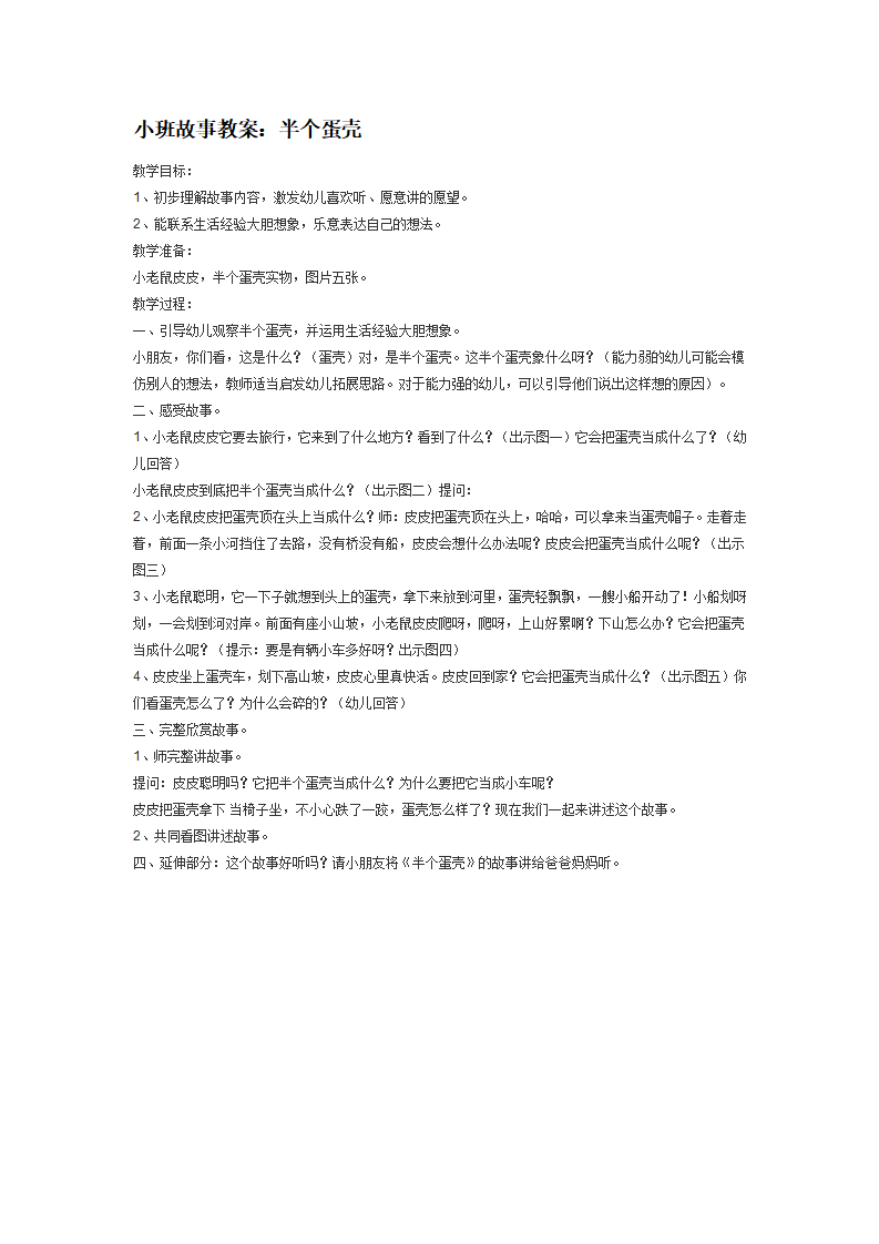 小班故事教案：半个蛋壳_大班优质课_01.png