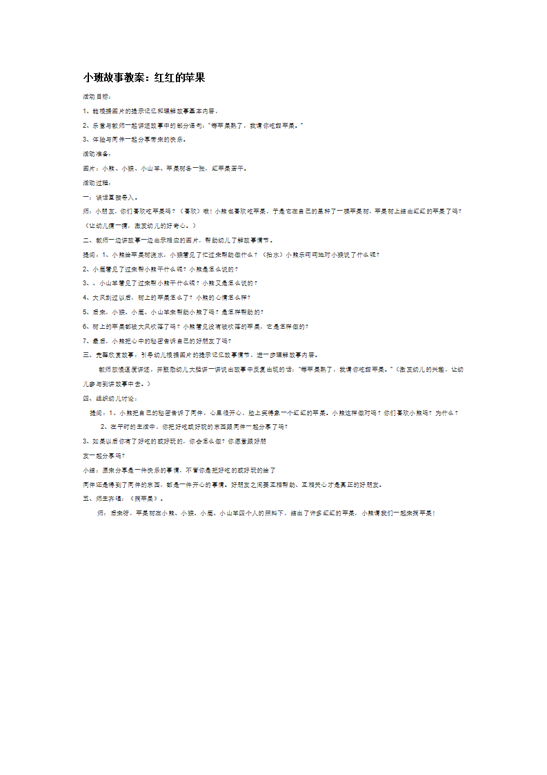 小班故事教案：红红的苹果_大班优质课_01.png