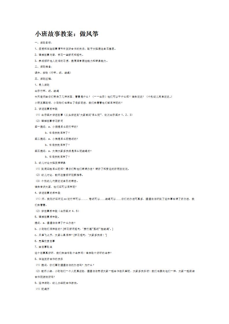 小班故事教案：做风筝_大班优质课_01.png