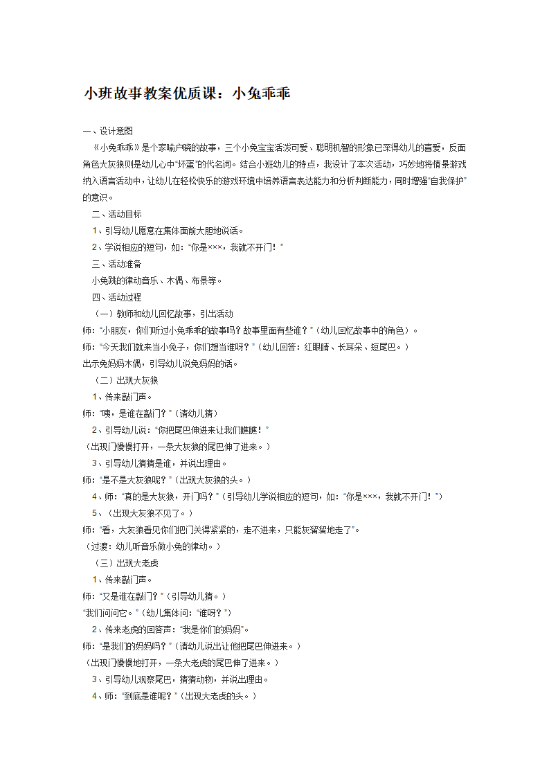 小班故事教案优质课：小兔乖乖_大班优质课_01.png