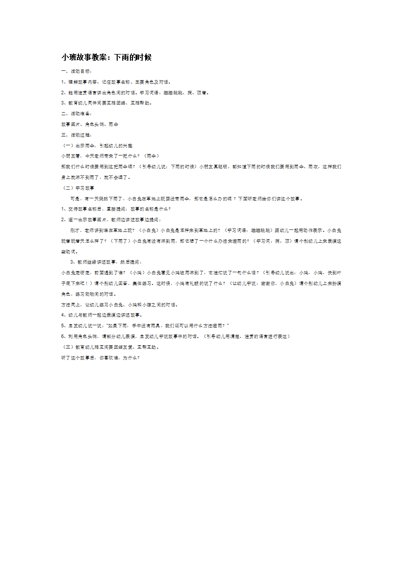 小班故事教案：下雨的时候_大班优质课_01.png