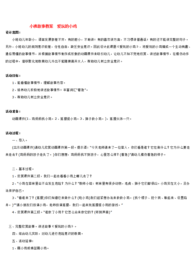 小班故事教案  爱玩的小鸡_大班优质课_01.png