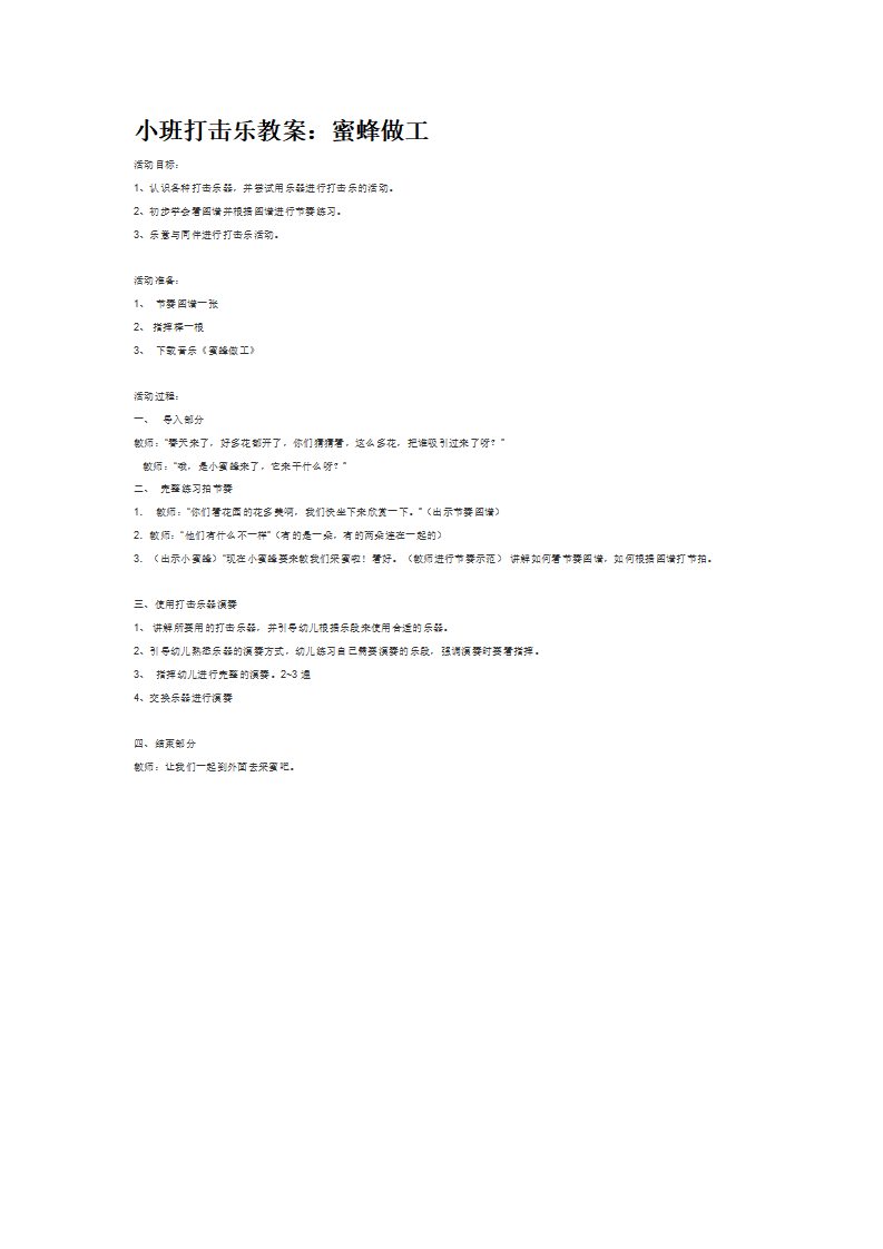 小班打击乐教案：蜜蜂做工_大班优质课_01.png
