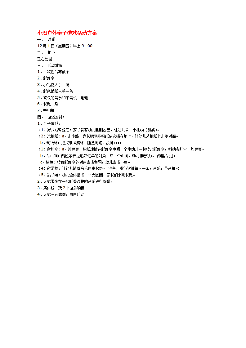 小班户外亲子游戏活动方案_大班优质课_01.png
