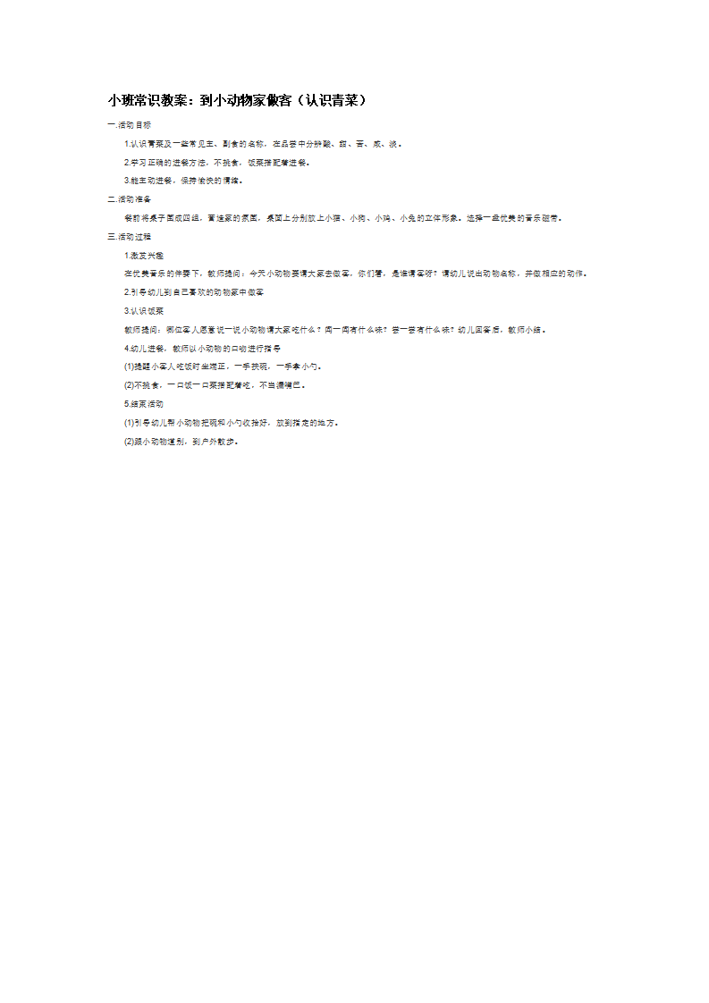 小班常识教案：到小动物家做客（认识青菜）_大班优质课_01.png