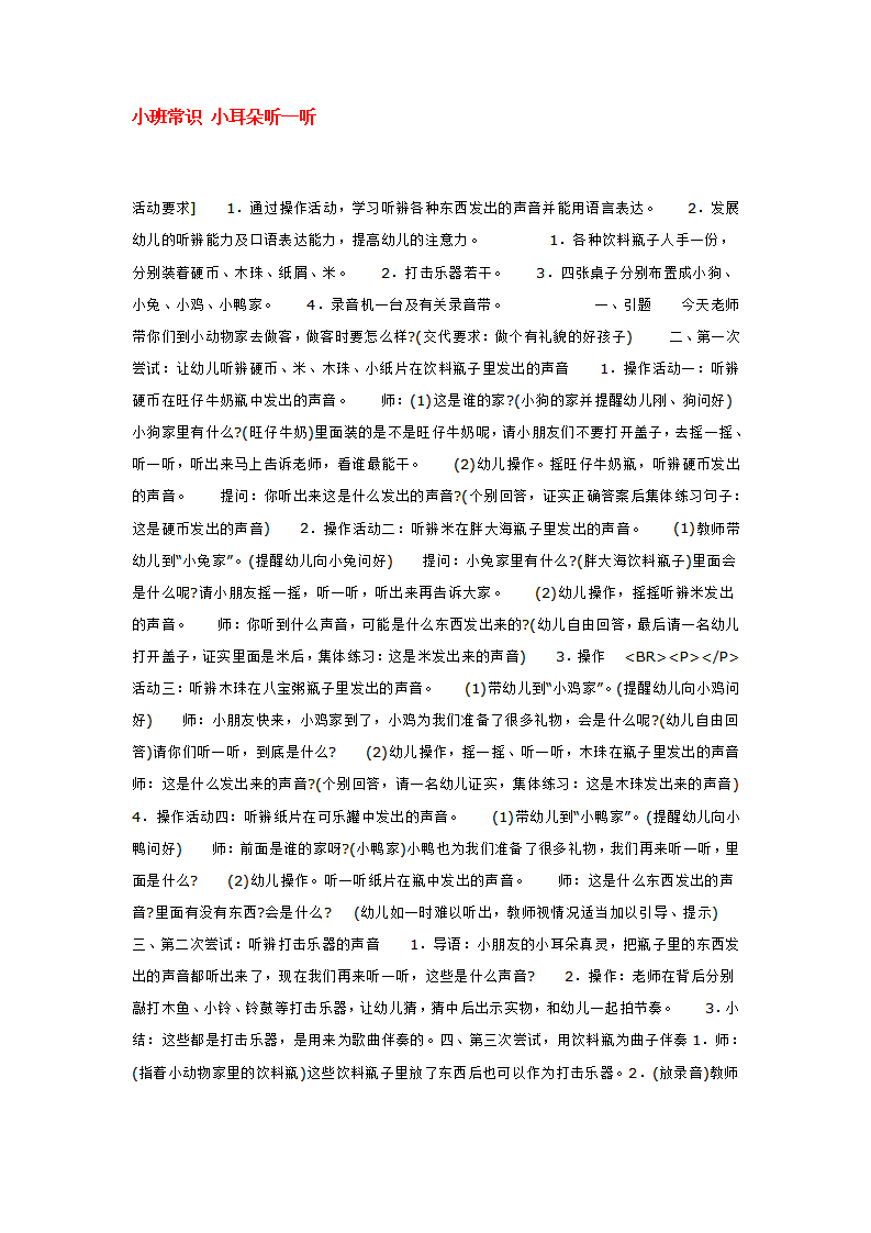 小班常识 小耳朵听一听_大班优质课_01.png