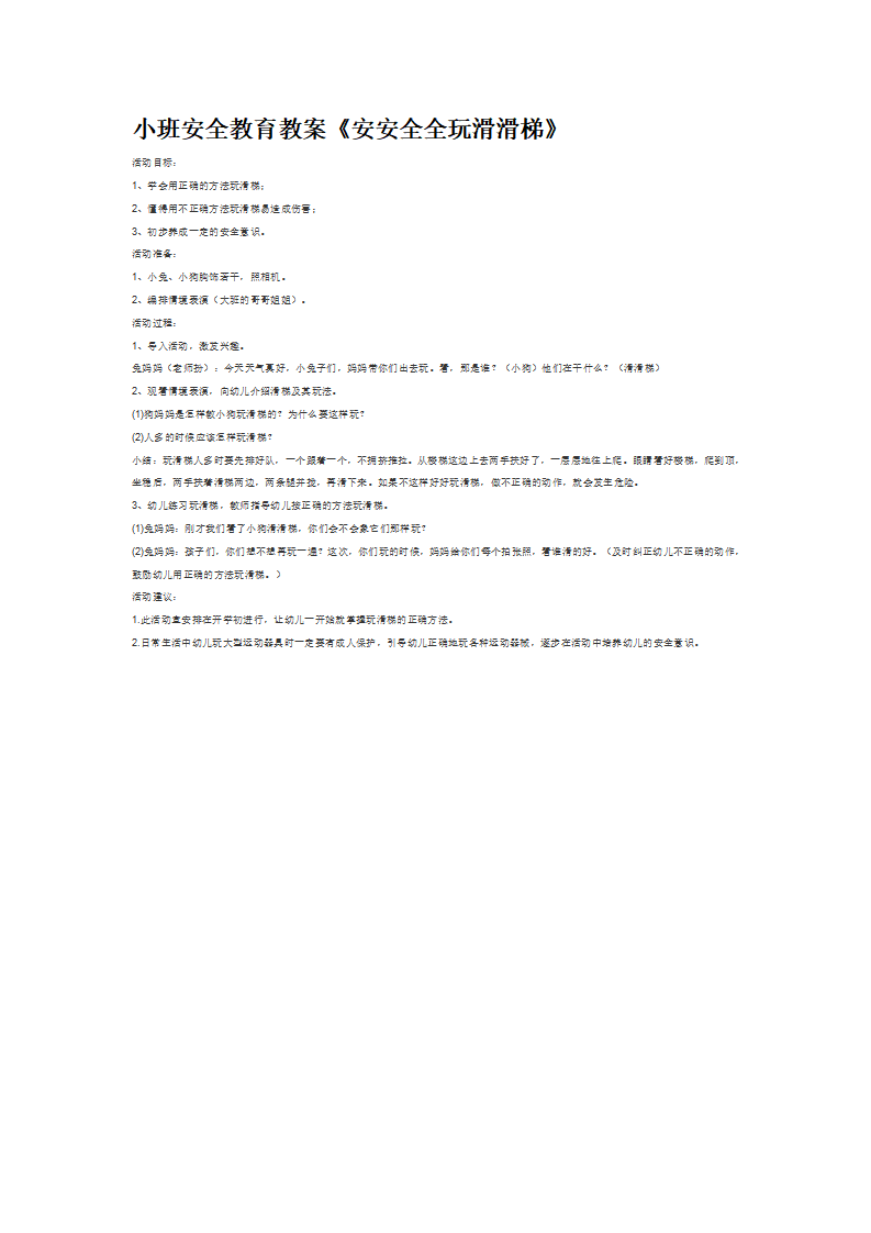 小班安全教育教案《安安全全玩滑滑梯》_大班优质课_01.png
