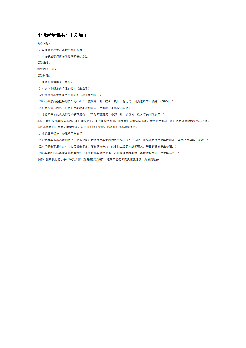 小班安全教案：手划破了_大班优质课_01.png