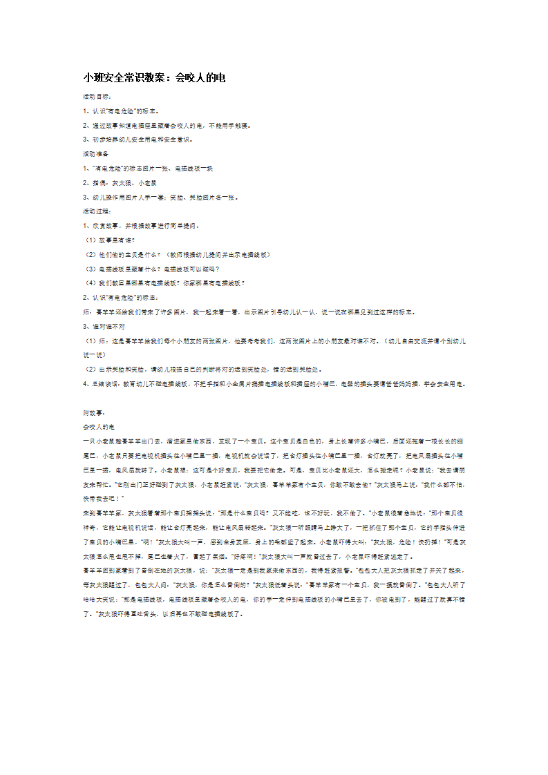 小班安全常识教案：会咬人的电_大班优质课_01.png