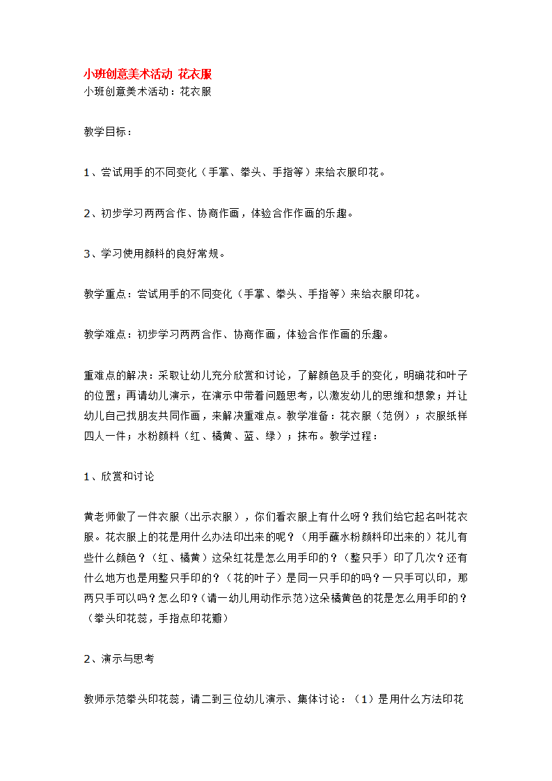小班创意美术活动 花衣服_大班优质课_01.png