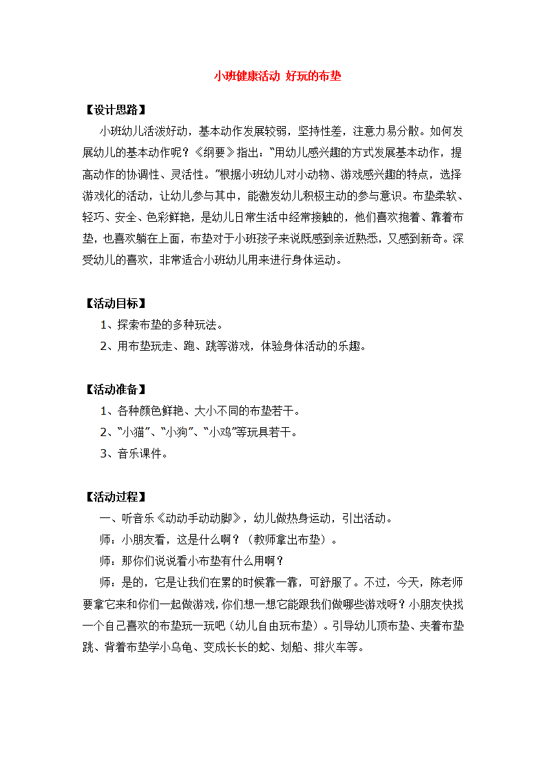 小班健康活动 好玩的布垫 _大班优质课_01.png
