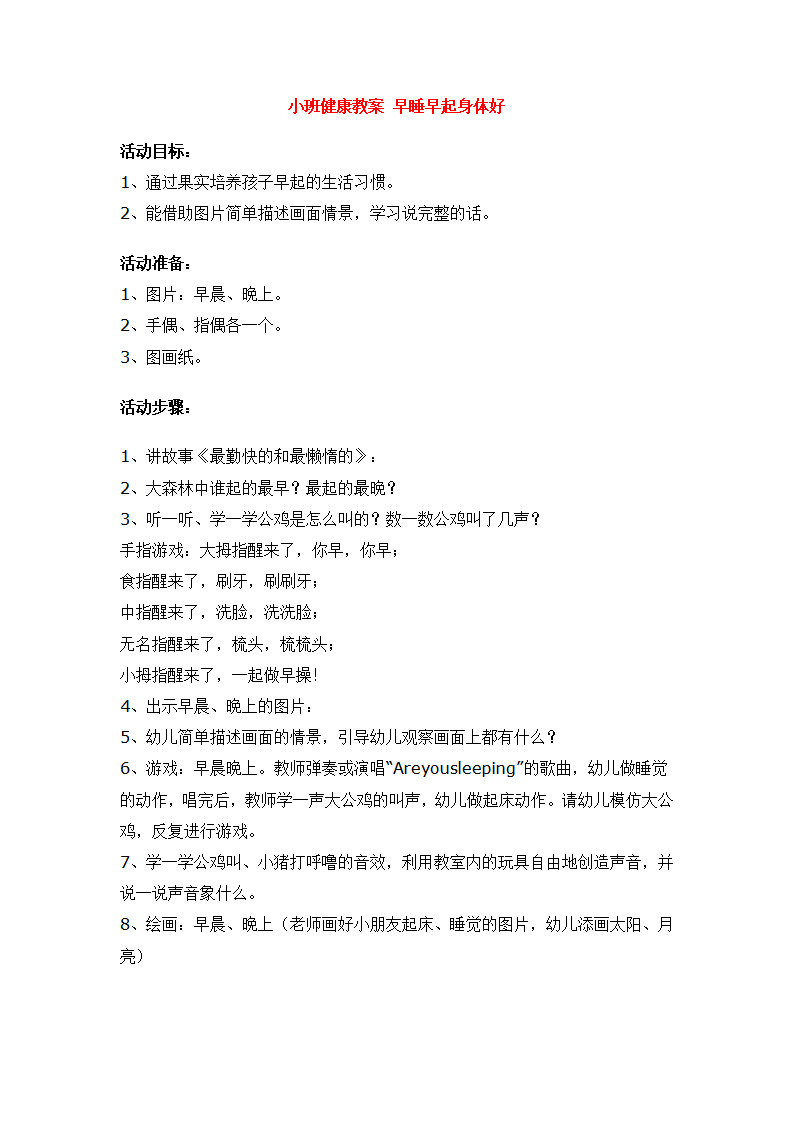 小班健康教案 早睡早起身体好_大班优质课_01.png