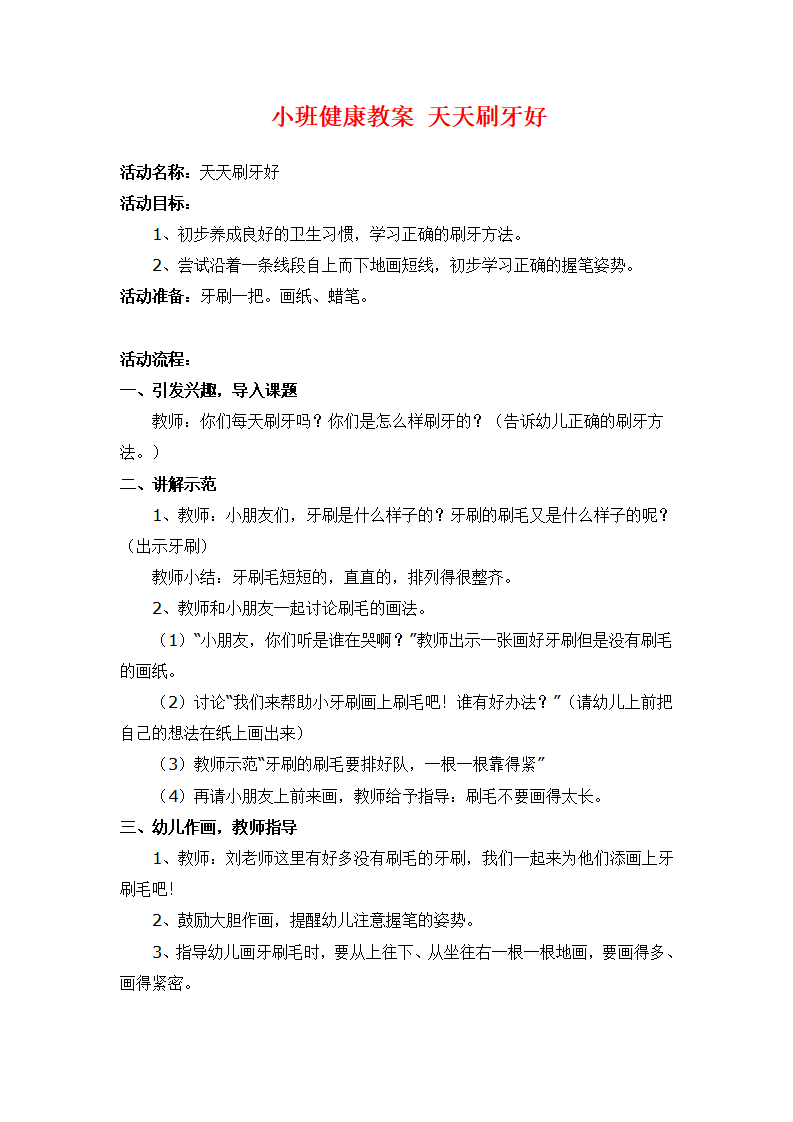 小班健康教案 天天刷牙好 _大班优质课_01.png
