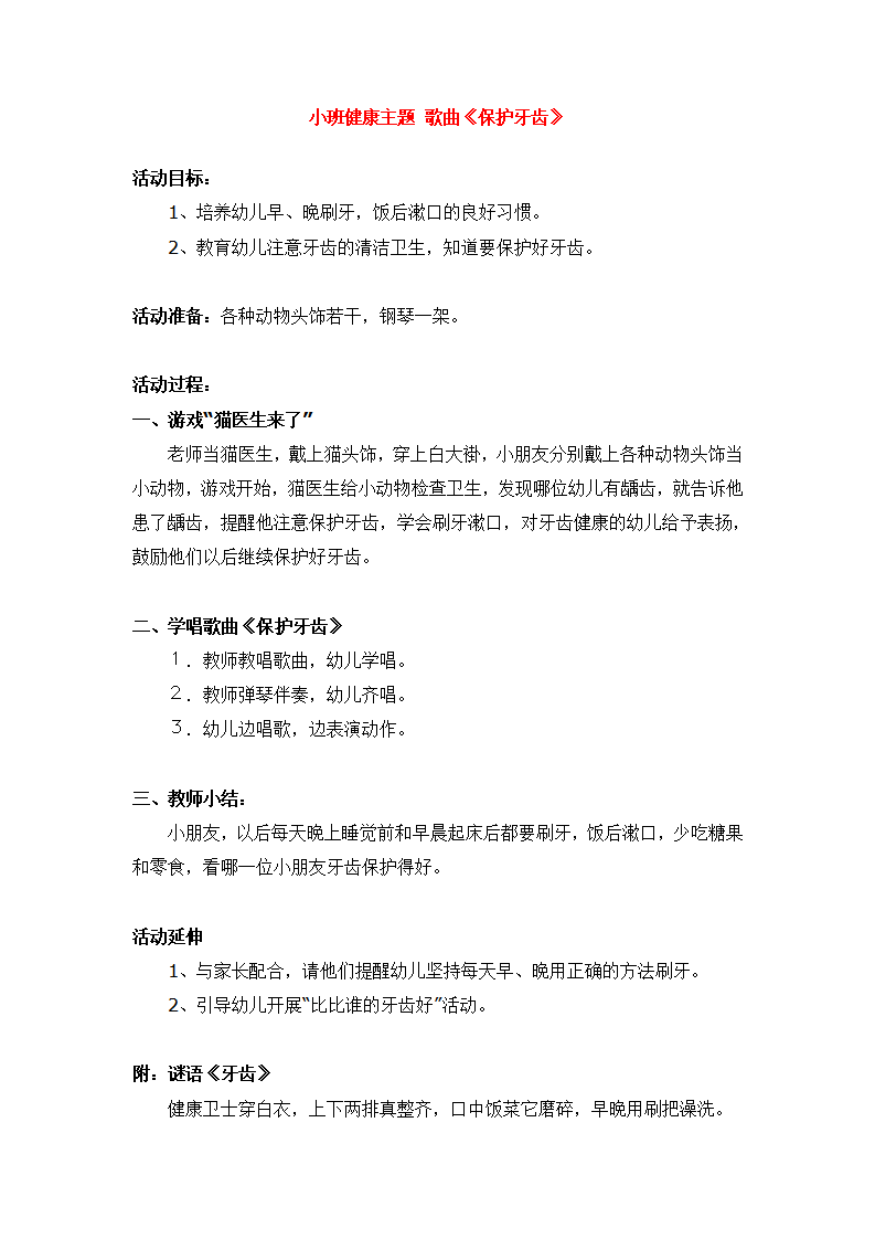 小班健康主题 歌曲《保护牙齿》_大班优质课_01.png