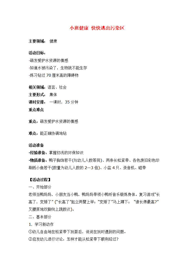 小班健康 快快逃出污染区 _大班优质课_01.png
