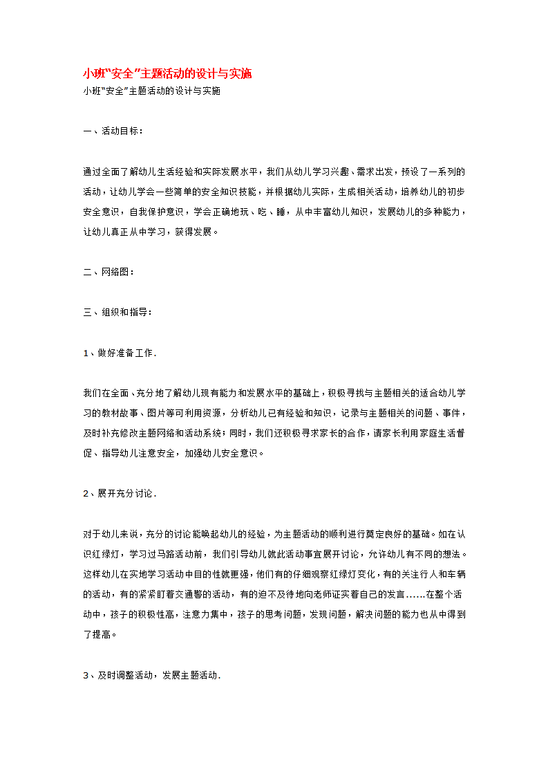 小班“安全”主题活动的设计与实施_大班优质课_01.png