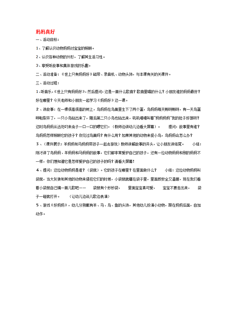 妈妈真好_大班优质课_01.png