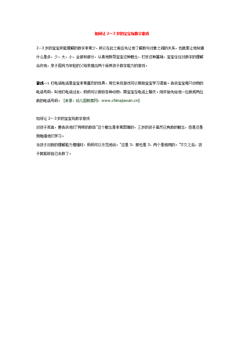 如何让2～3岁的宝宝玩数字游戏 _大班优质课_01.png