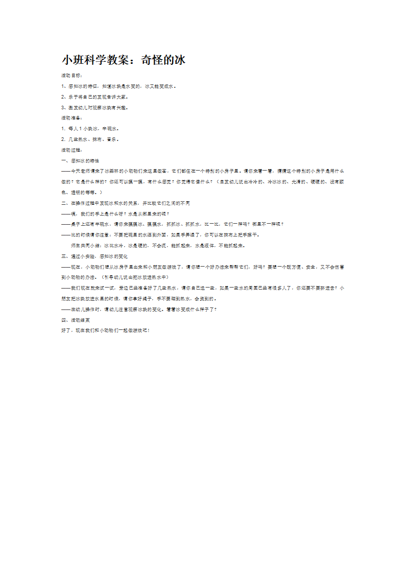 奇怪的冰_大班优质课_01.png
