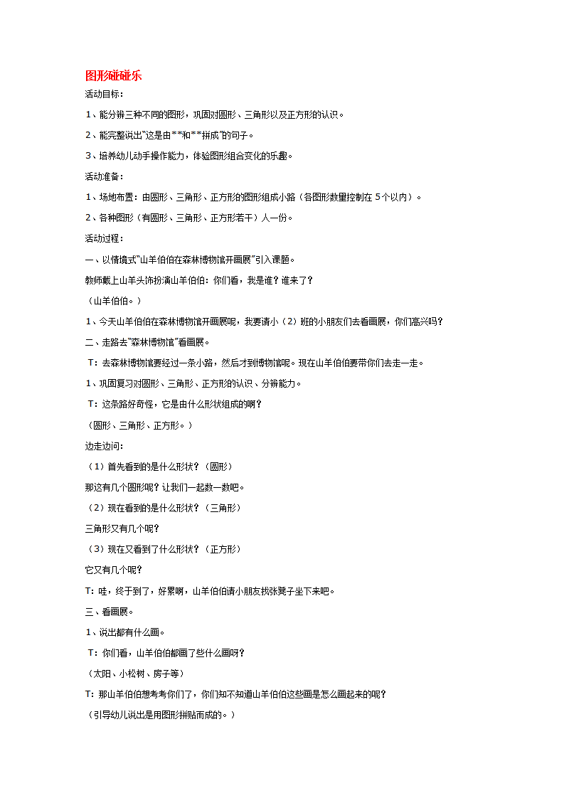 图形碰碰乐_大班优质课_01.png