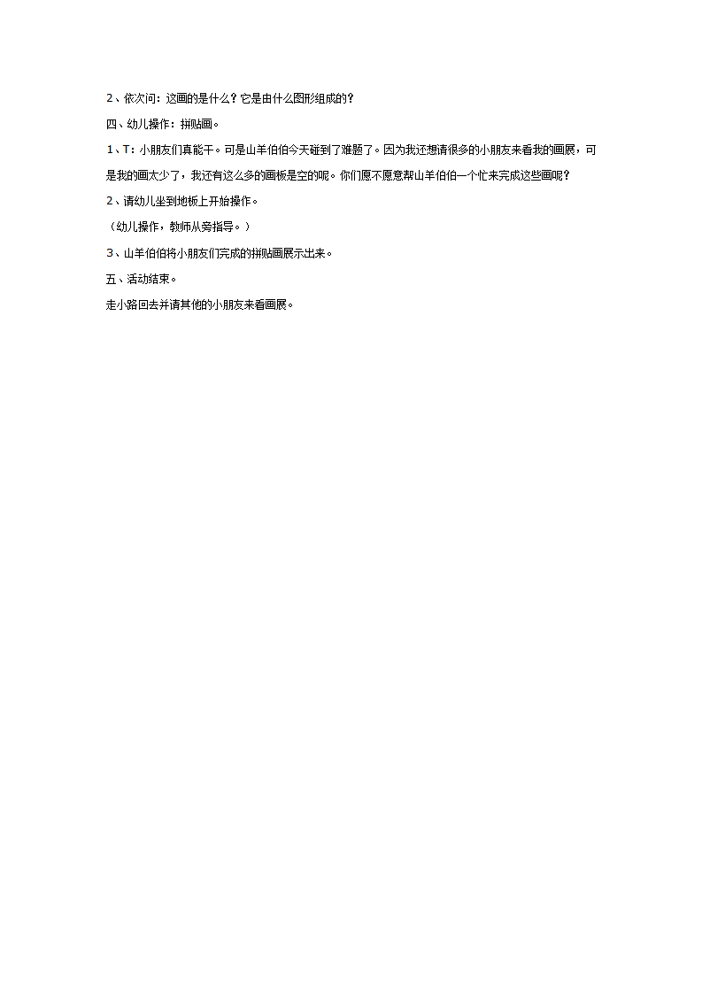 图形碰碰乐_大班优质课_02.png