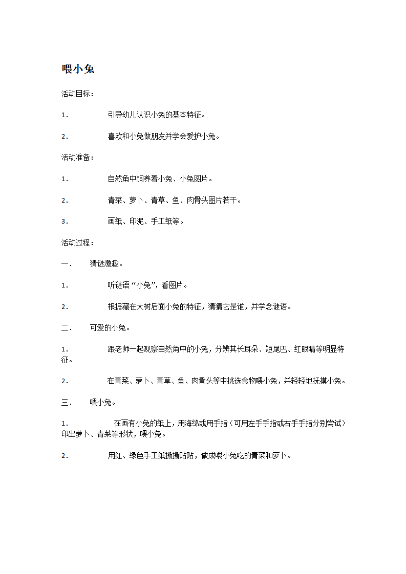喂小兔_大班优质课_01.png