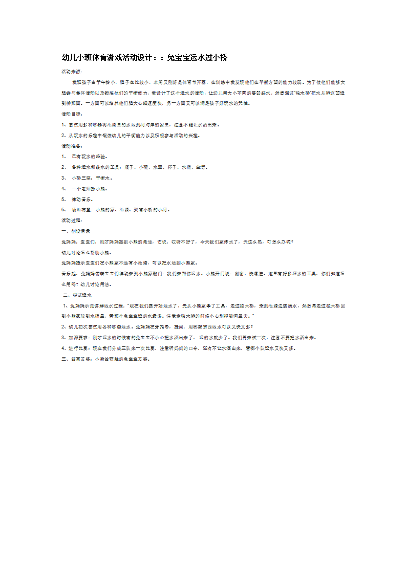 兔宝宝运水过小桥_大班优质课_01.png