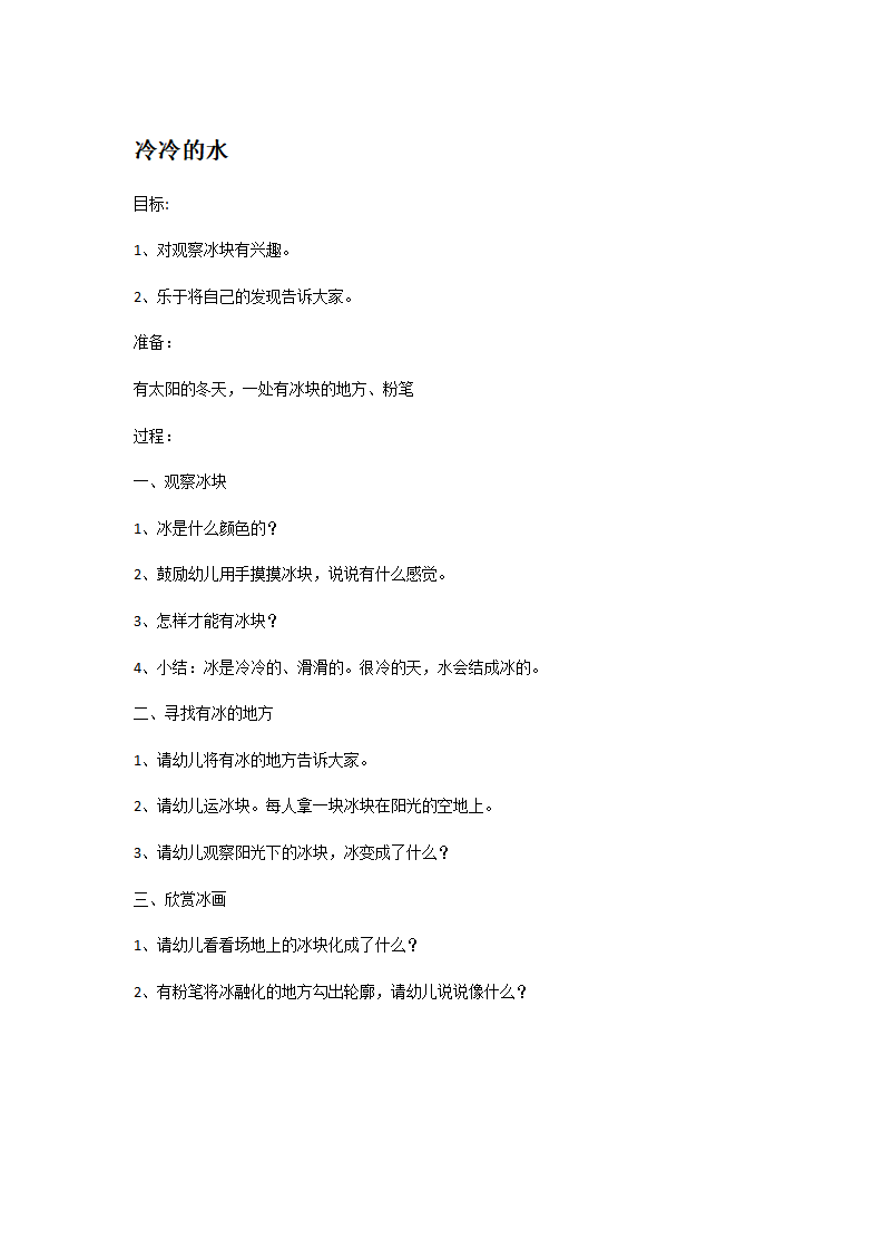 冷冷的水_大班优质课_01.png