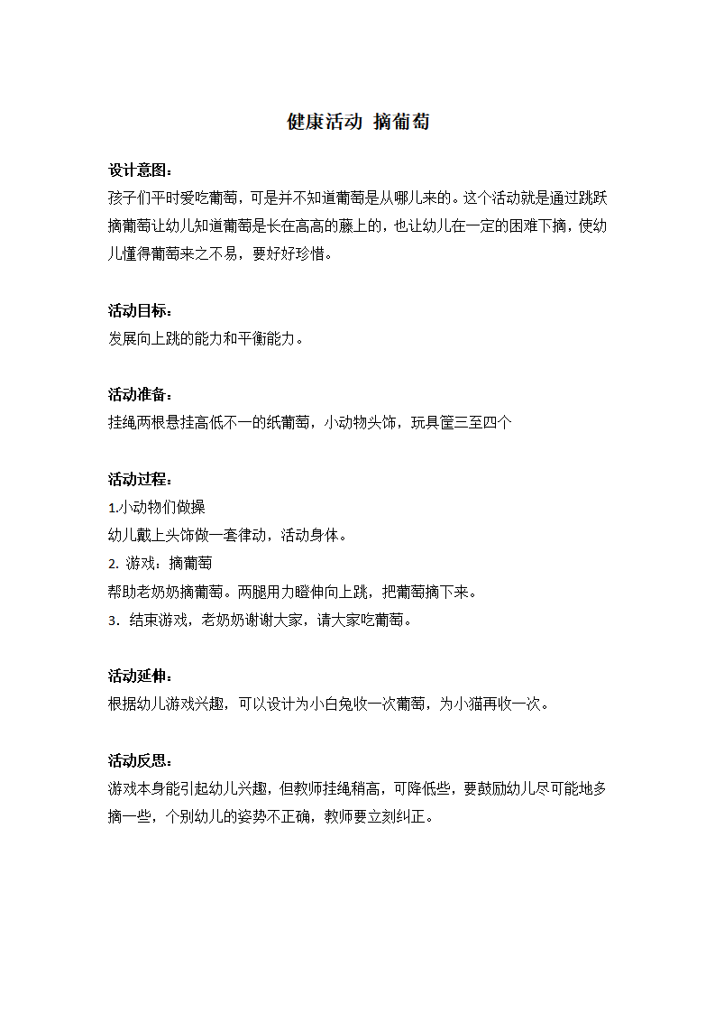 健康活动——摘葡萄_大班优质课_01.png