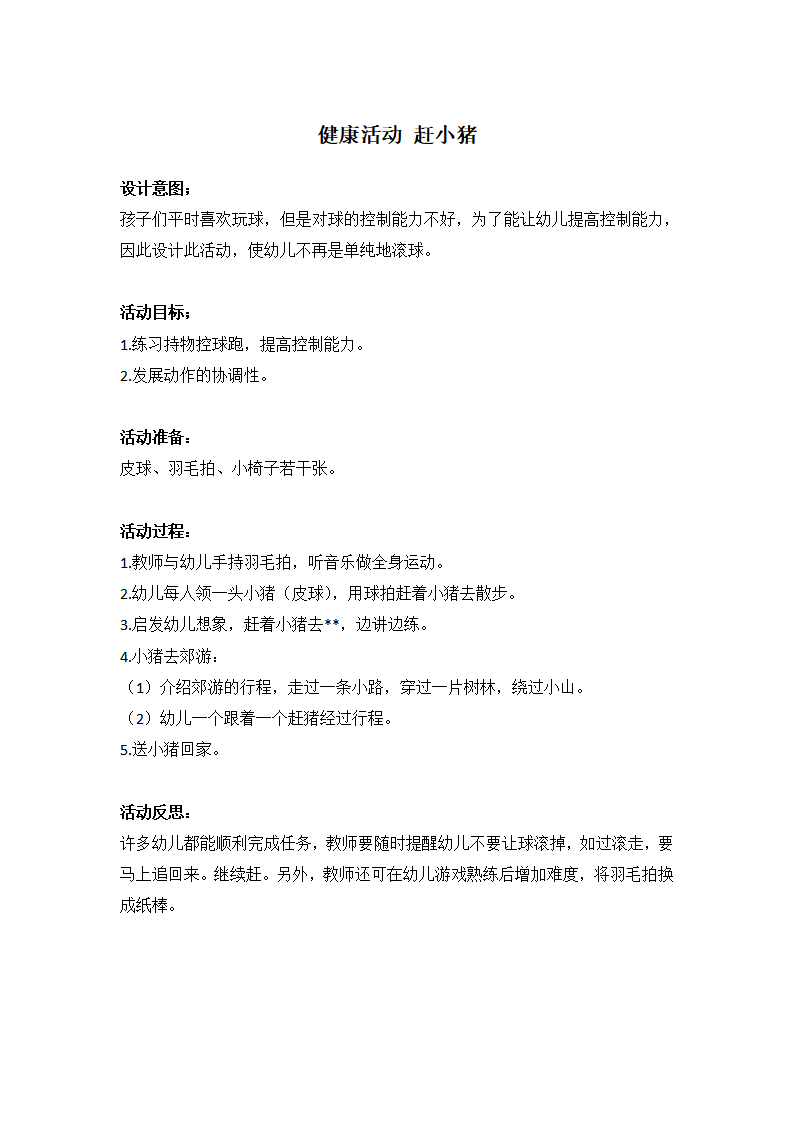 健康活动——赶小猪_大班优质课_01.png