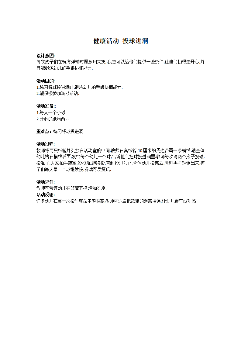 健康活动-----投球进洞_大班优质课_01.png
