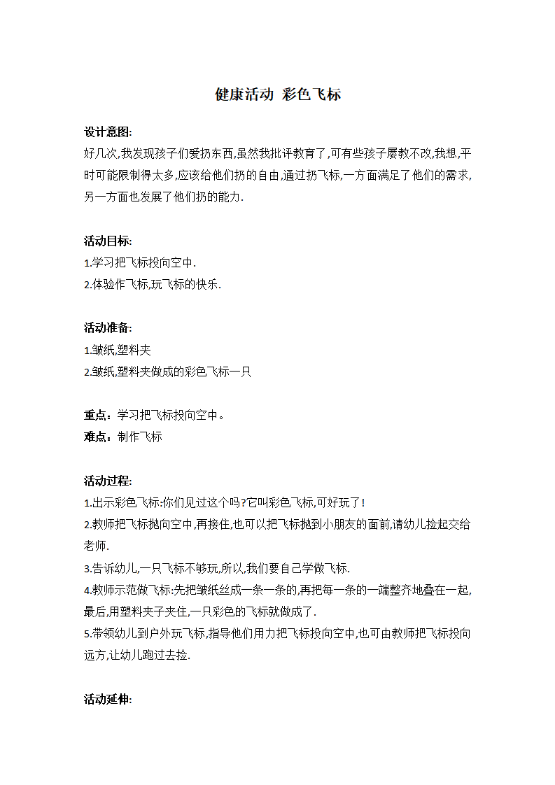 健康活动-----彩色飞标_大班优质课_01.png