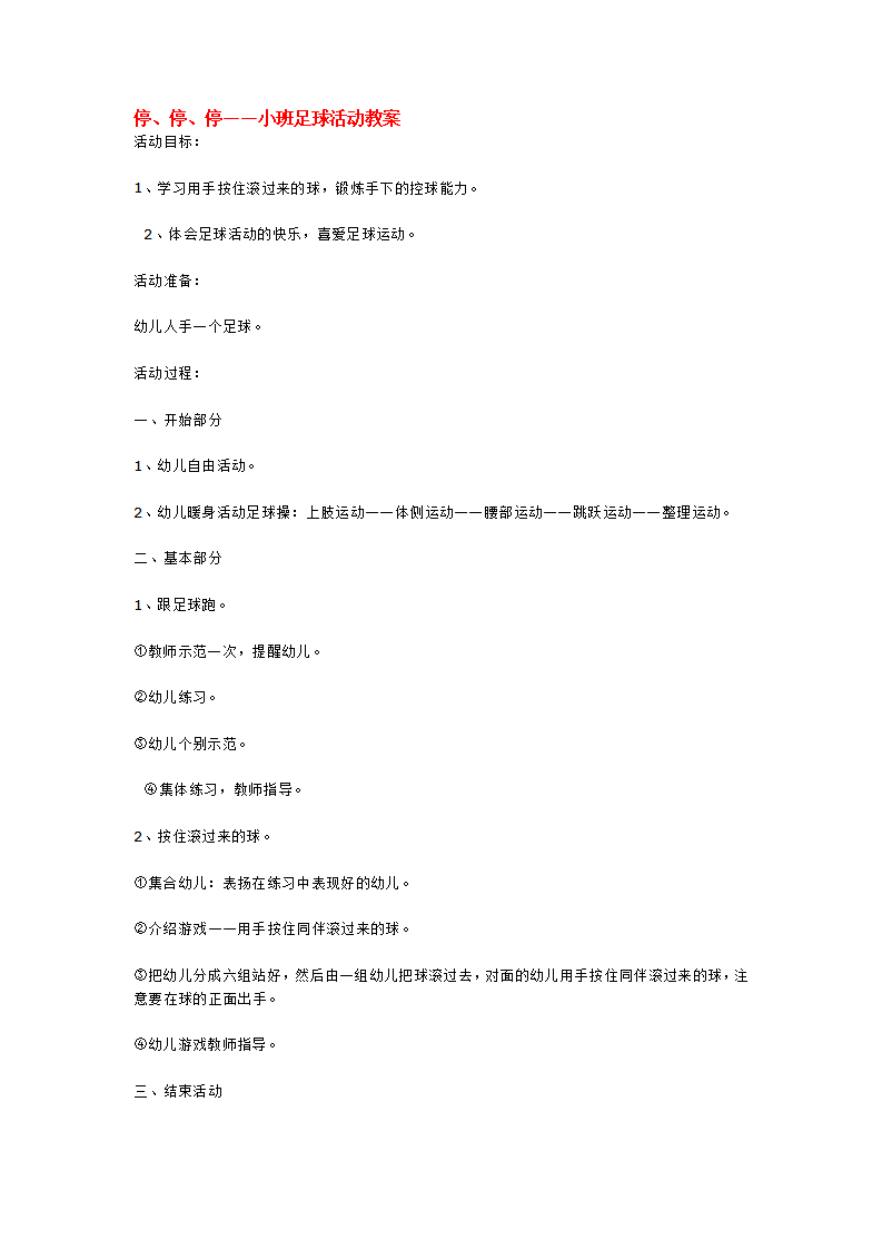 停、停、停——小班足球活动教案_大班优质课_01.png