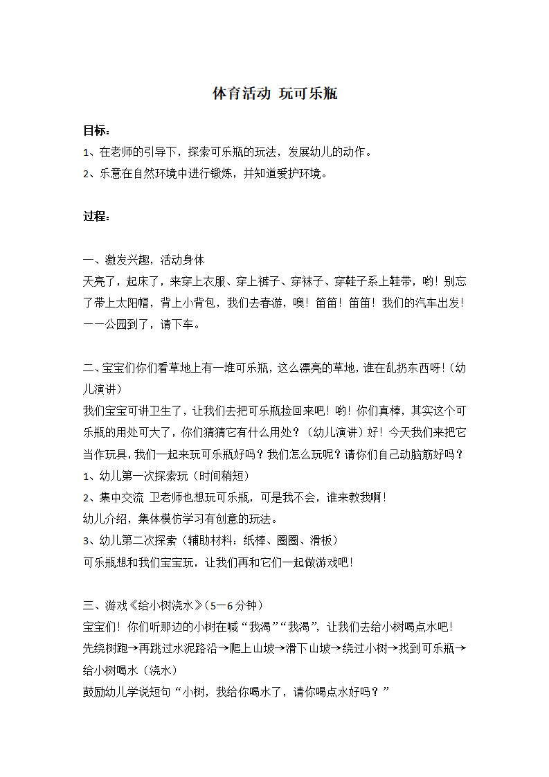 体育活动：玩可乐瓶_大班优质课_01.png