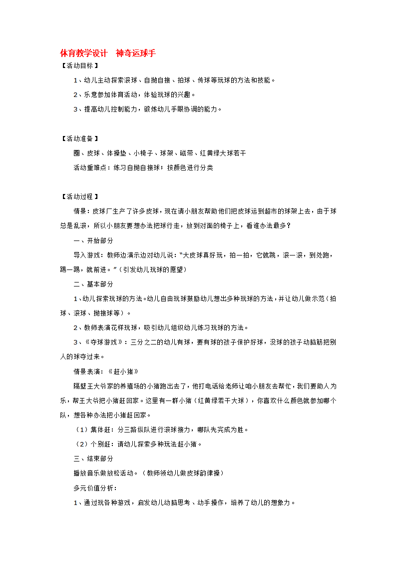 体育教学设计  神奇运球手_大班优质课_01.png
